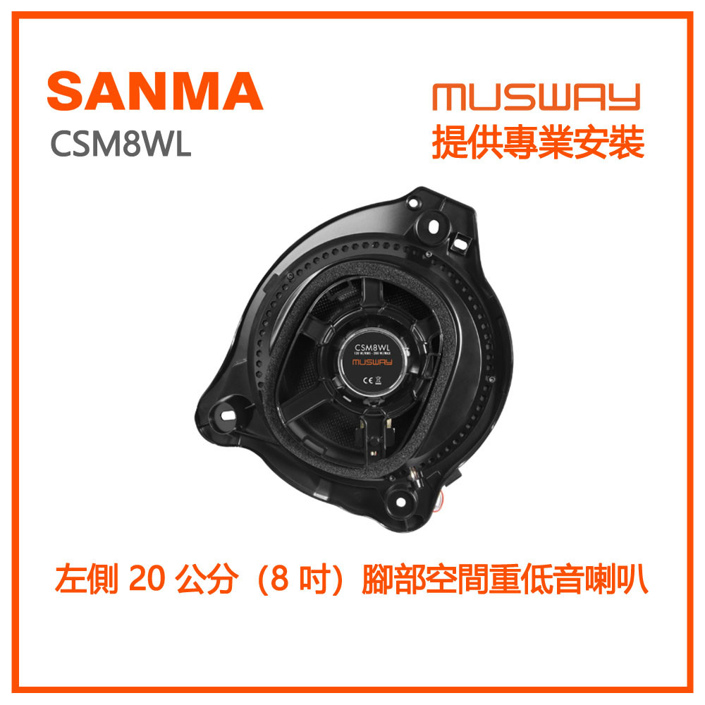 musway CSM8WL 左側 20 公分（8 吋）腳部空間重低音喇叭 - 三瑪創意科技